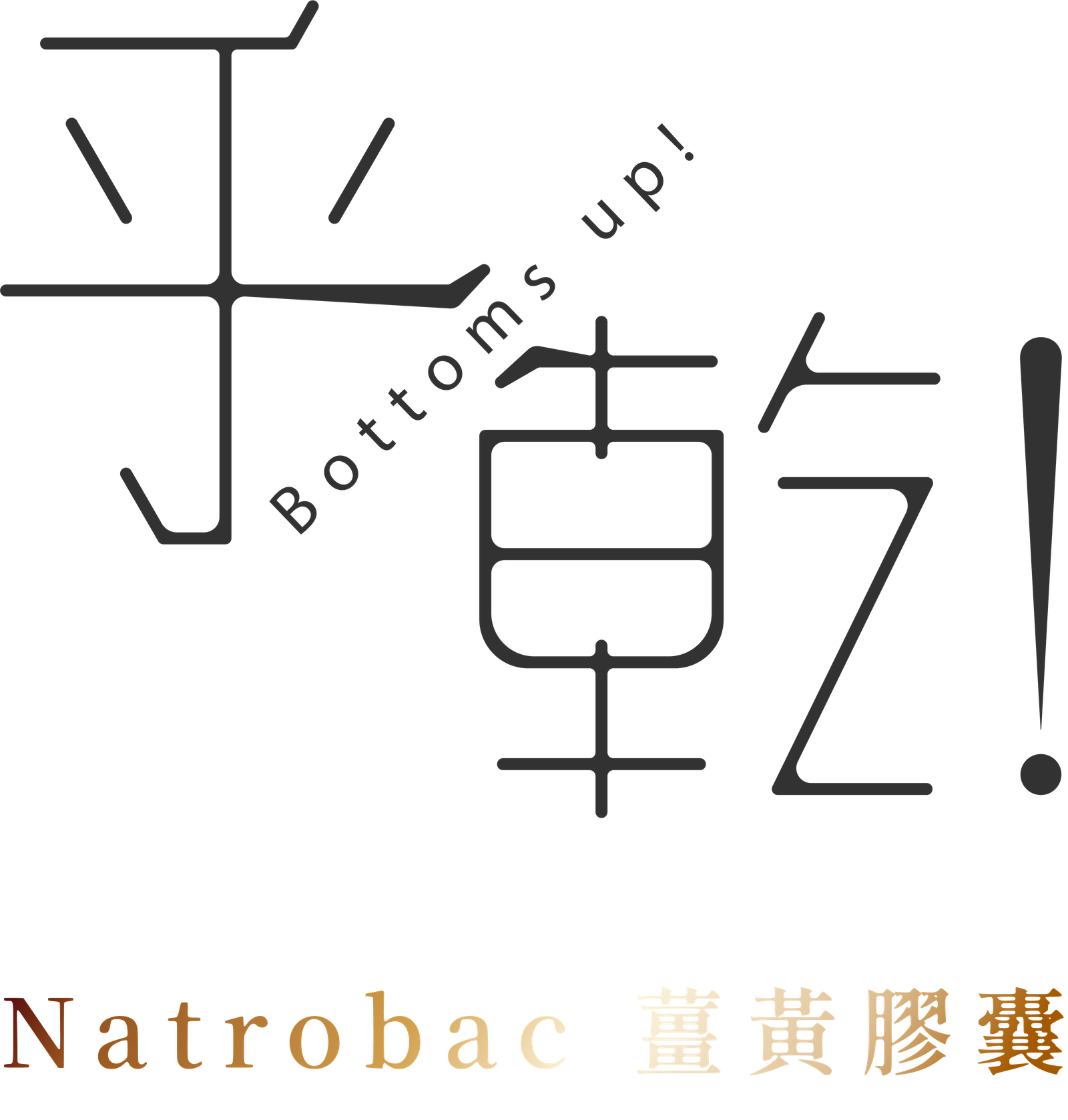 乎乾-Natrobac薑黃
